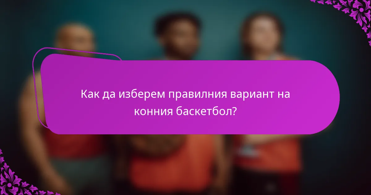 Как да изберем правилния вариант на конния баскетбол?