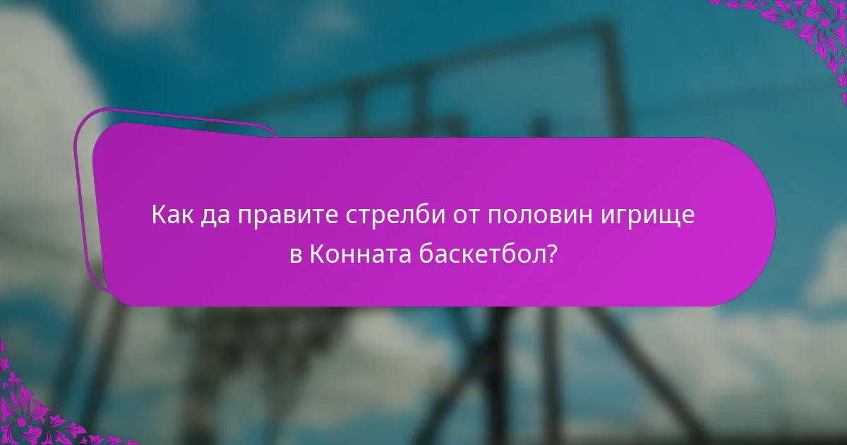 Как да правите стрелби от половин игрище в Конната баскетбол?