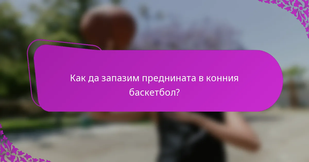 Как да запазим преднината в конния баскетбол?