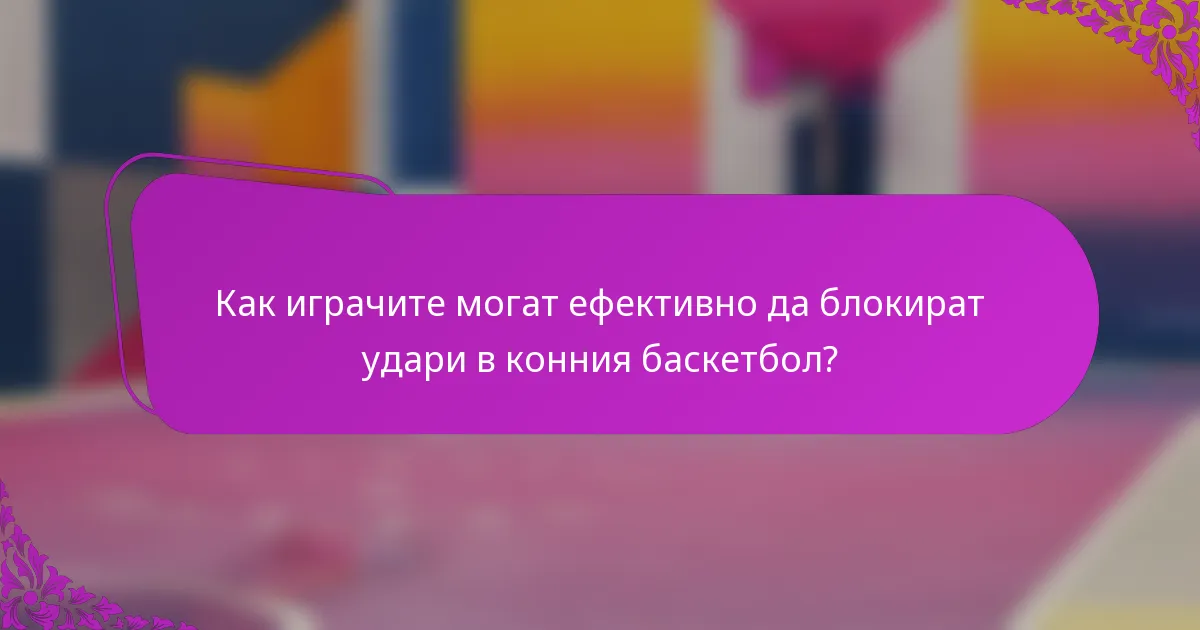 Как играчите могат ефективно да блокират удари в конния баскетбол?