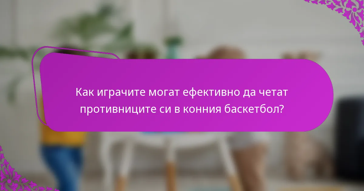 Как играчите могат ефективно да четат противниците си в конния баскетбол?