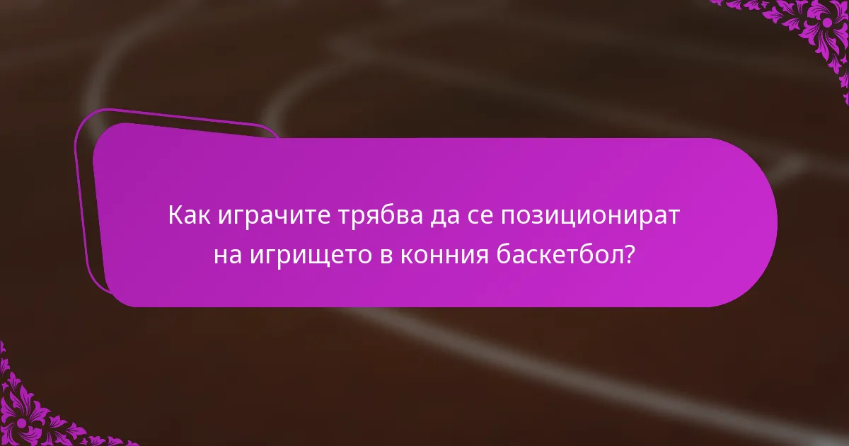 Как играчите трябва да се позиционират на игрището в конния баскетбол?