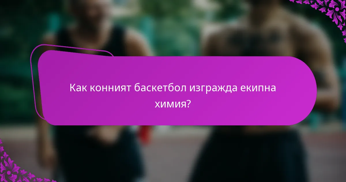 Как конният баскетбол изгражда екипна химия?