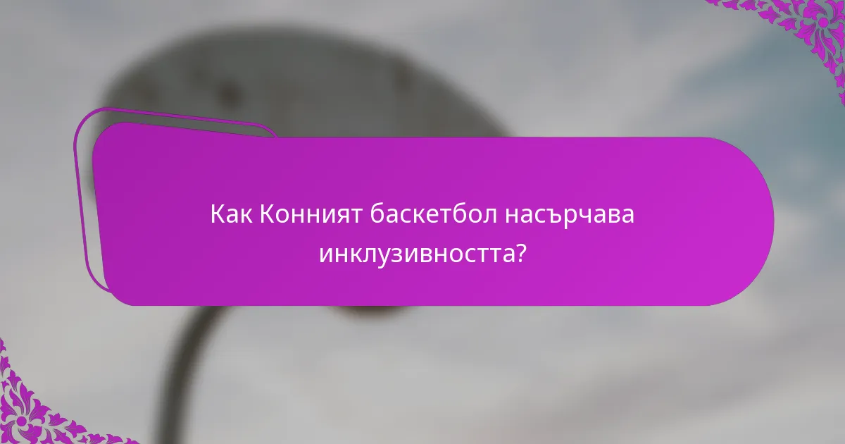 Как Конният баскетбол насърчава инклузивността?