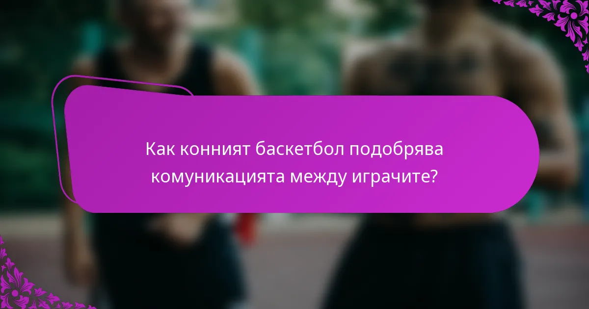 Как конният баскетбол подобрява комуникацията между играчите?