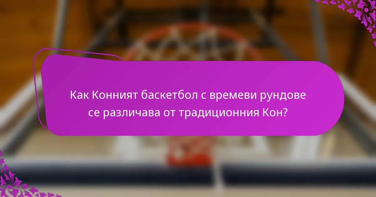 Как Конният баскетбол с времеви рундове се различава от традиционния Кон?