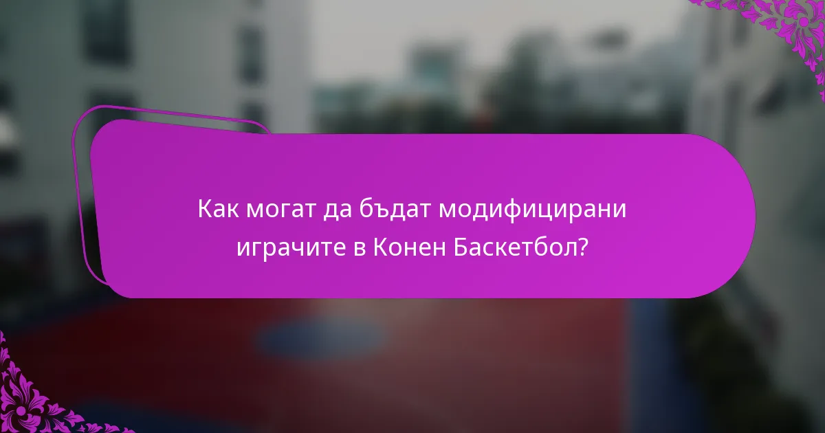 Как могат да бъдат модифицирани играчите в Конен Баскетбол?