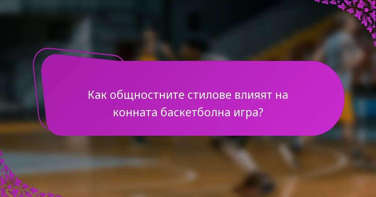 Как общностните стилове влияят на конната баскетболна игра?