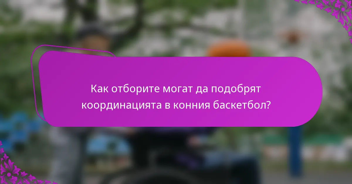 Как отборите могат да подобрят координацията в конния баскетбол?