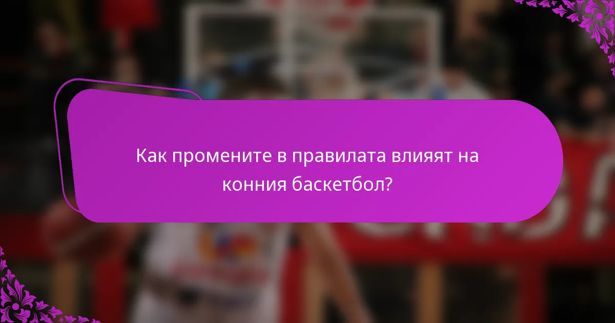 Как промените в правилата влияят на конния баскетбол?