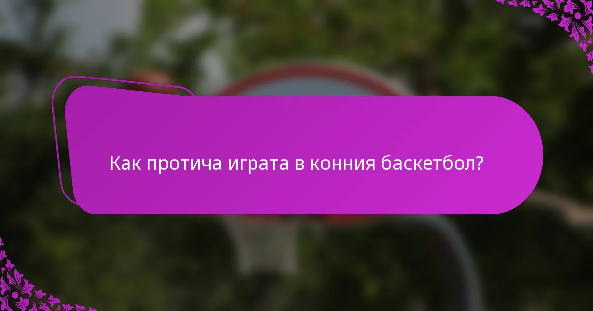 Как протича играта в конния баскетбол?
