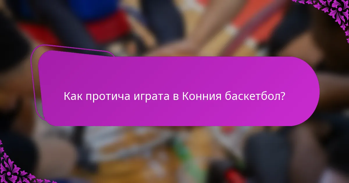 Как протича играта в Конния баскетбол?