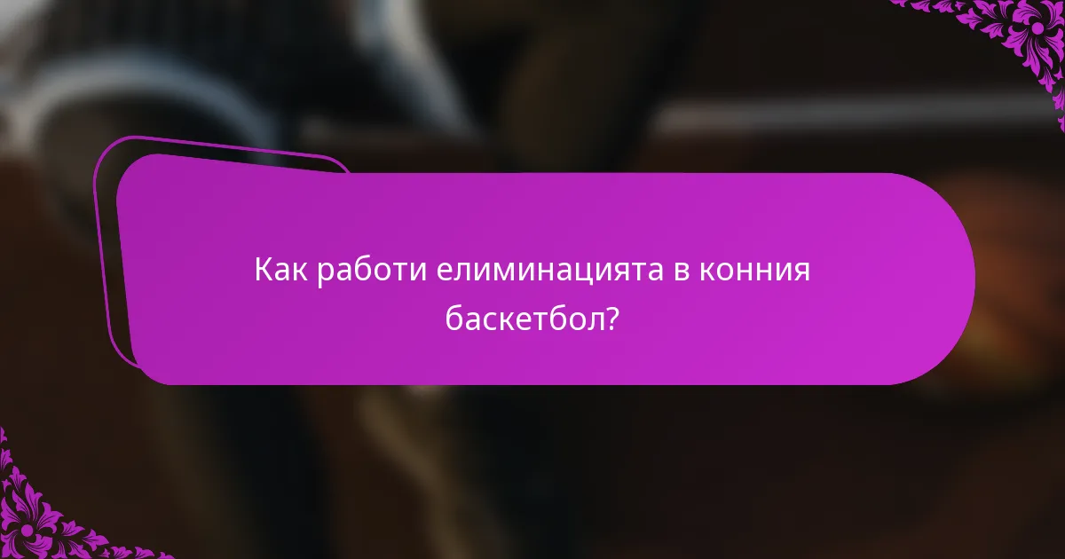 Как работи елиминацията в конния баскетбол?