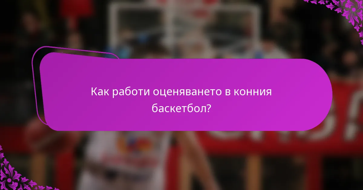 Как работи оценяването в конния баскетбол?