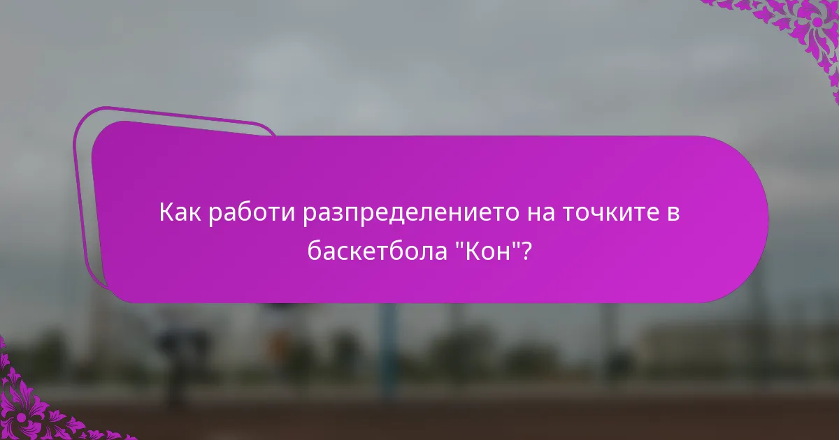 Как работи разпределението на точките в баскетбола 