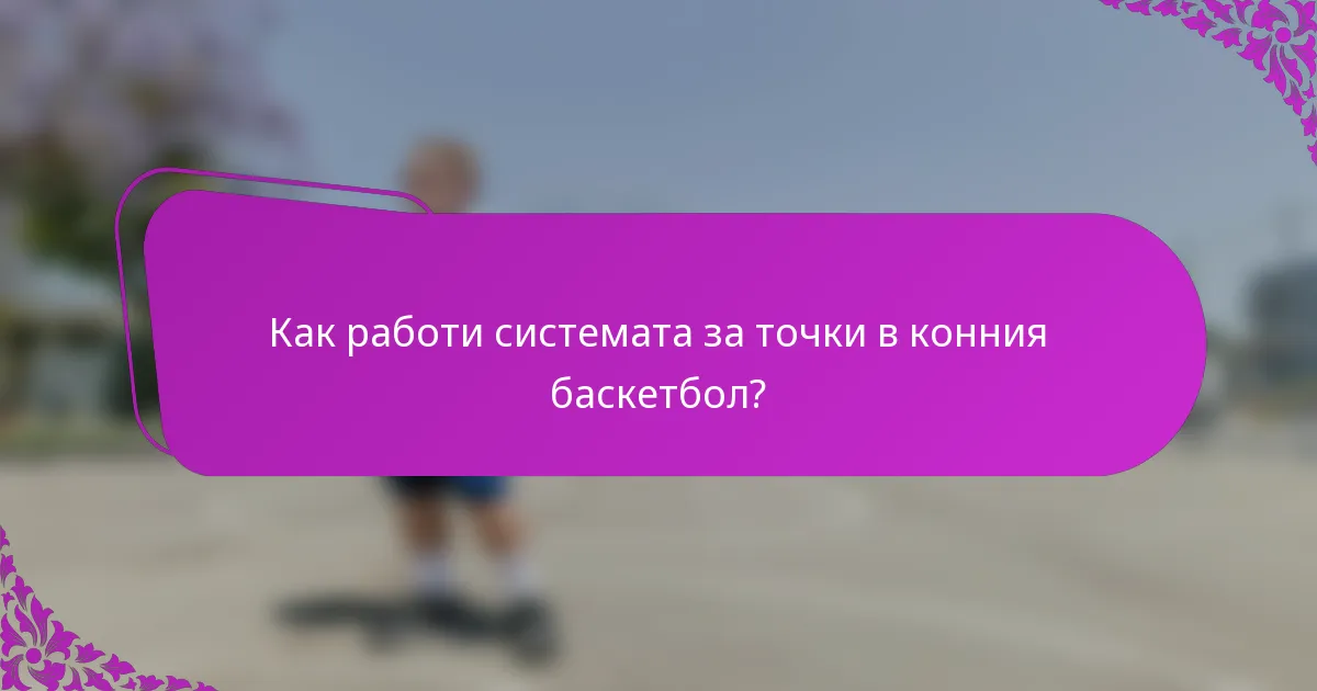 Как работи системата за точки в конния баскетбол?