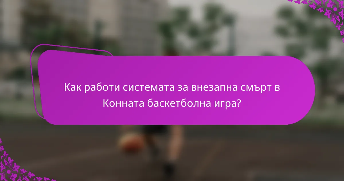 Как работи системата за внезапна смърт в Конната баскетболна игра?
