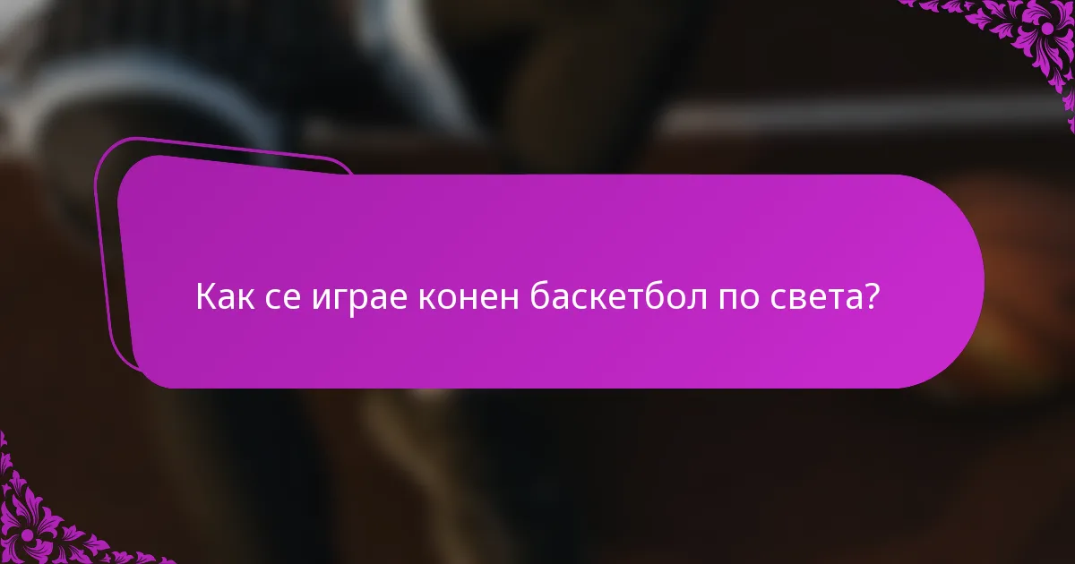 Как се играе конен баскетбол по света?