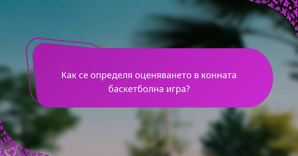 Как се определя оценяването в конната баскетболна игра?