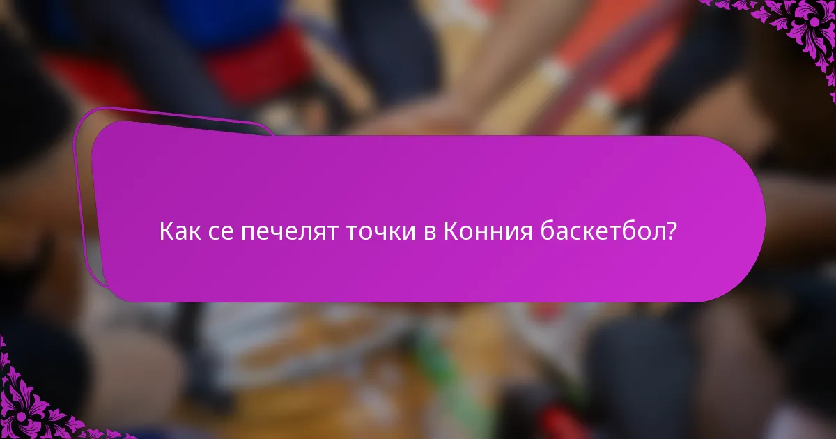 Как се печелят точки в Конния баскетбол?
