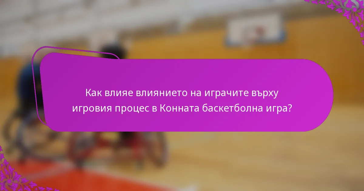 Как влияе влиянието на играчите върху игровия процес в Конната баскетболна игра?