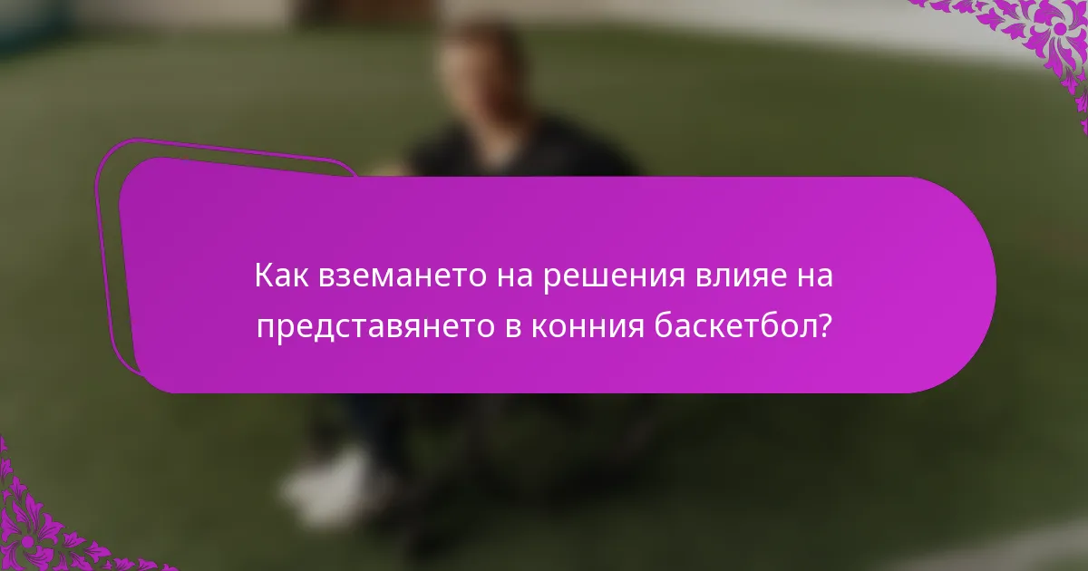Как вземането на решения влияе на представянето в конния баскетбол?