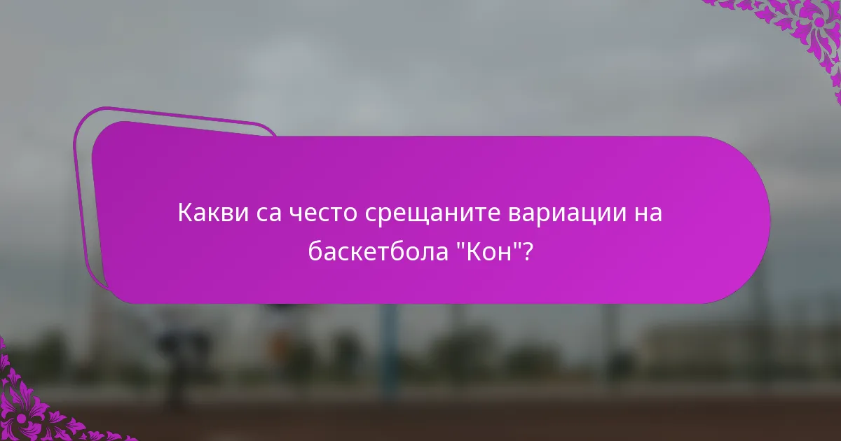 Какви са често срещаните вариации на баскетбола 