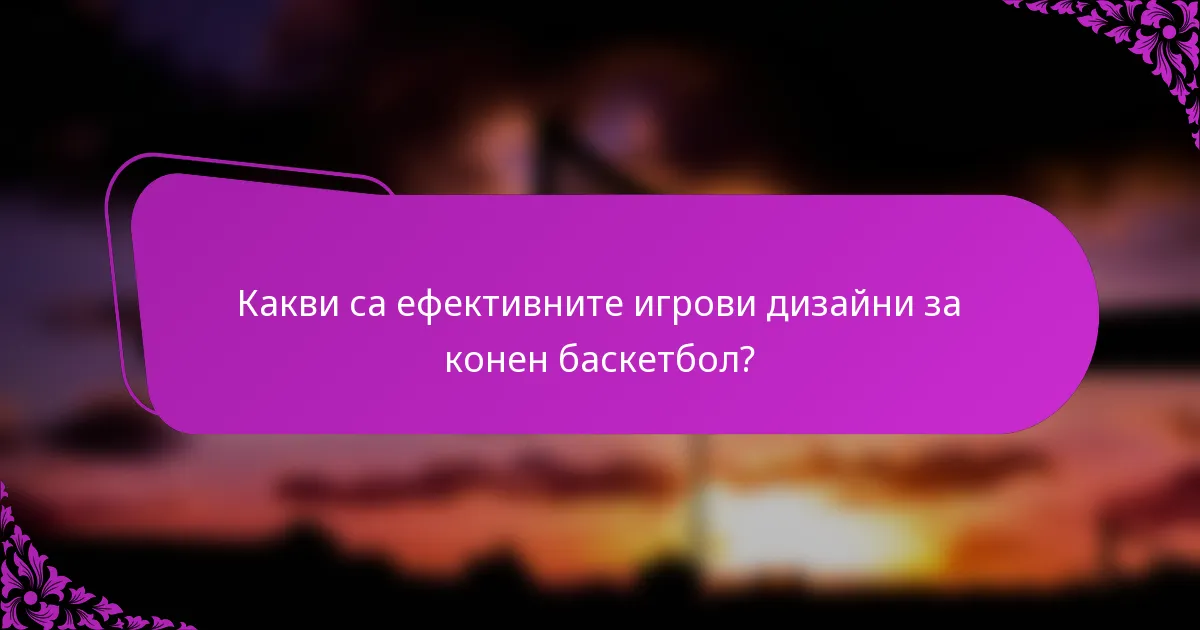 Какви са ефективните игрови дизайни за конен баскетбол?