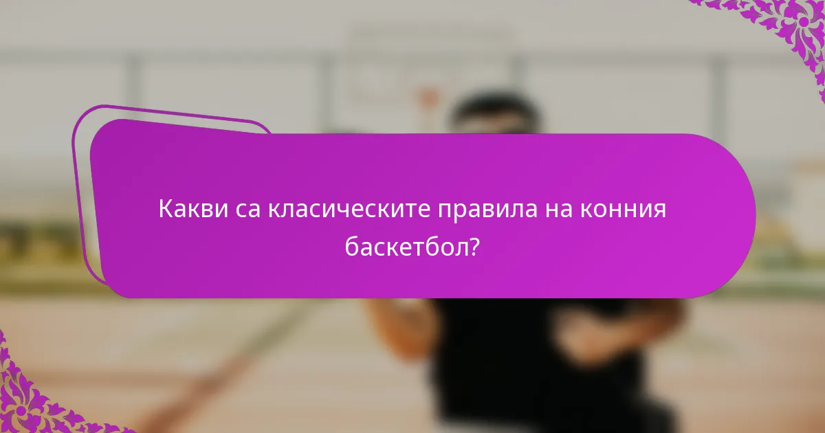 Какви са класическите правила на конния баскетбол?