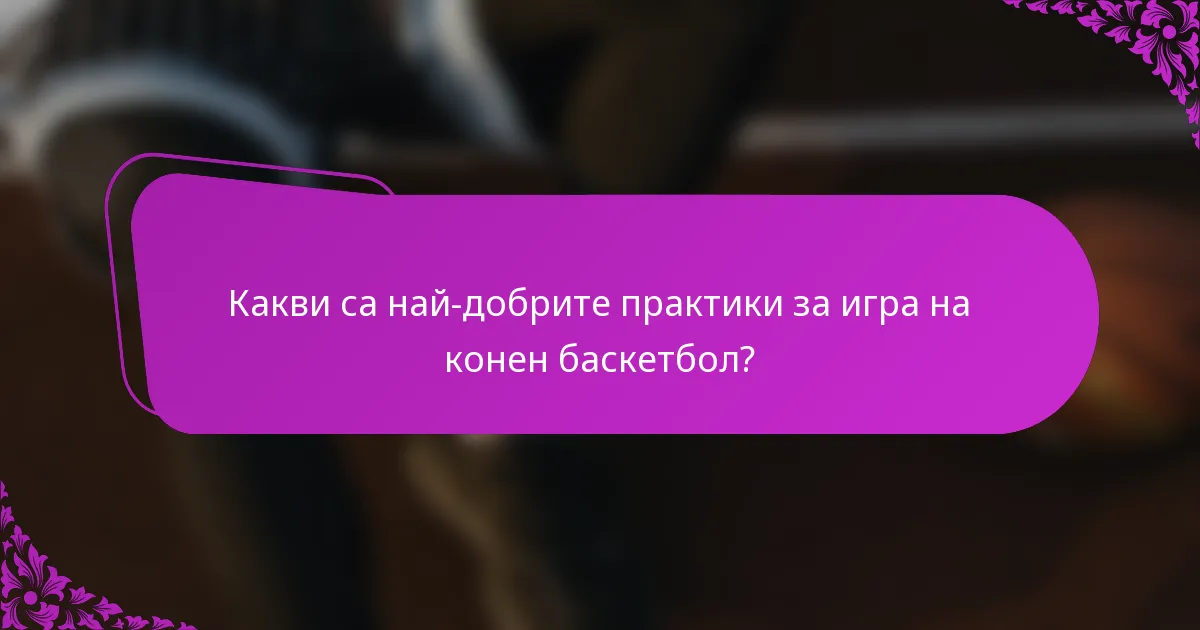 Какви са най-добрите практики за игра на конен баскетбол?