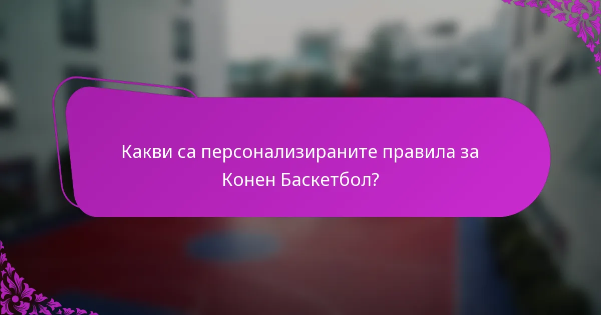 Какви са персонализираните правила за Конен Баскетбол?