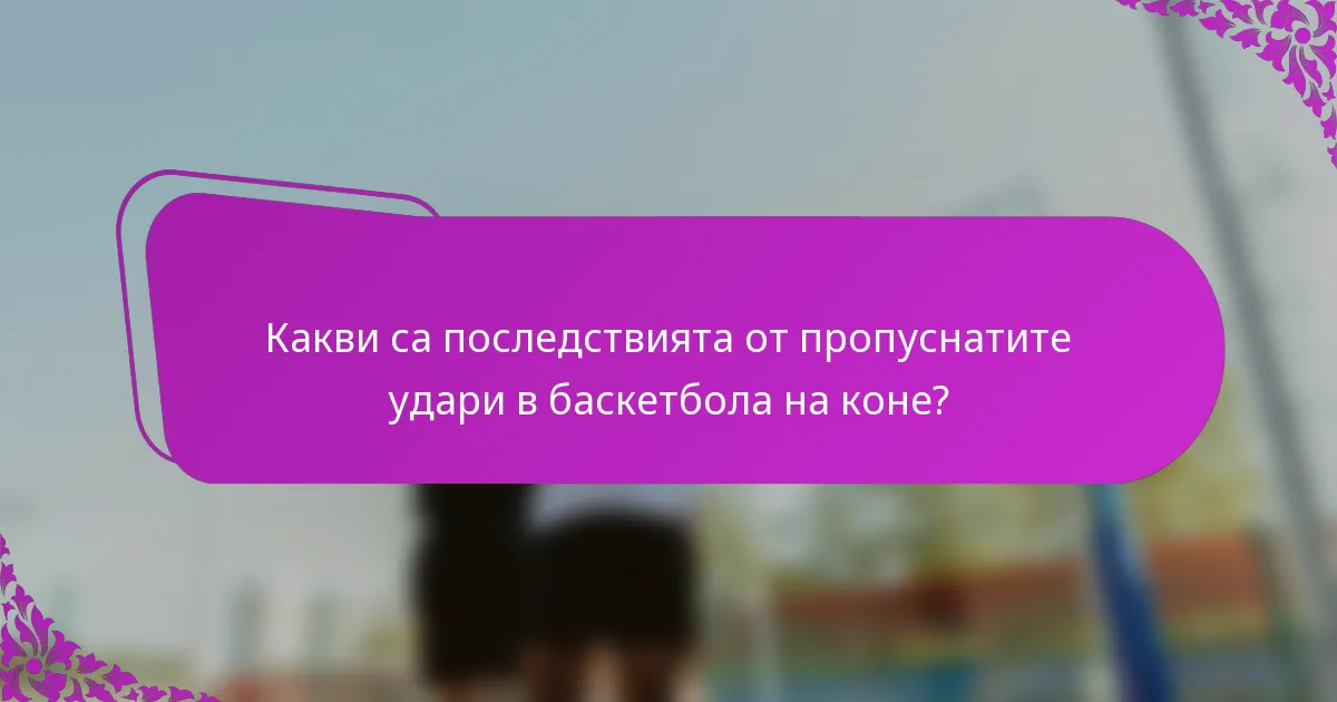 Какви са последствията от пропуснатите удари в баскетбола на коне?