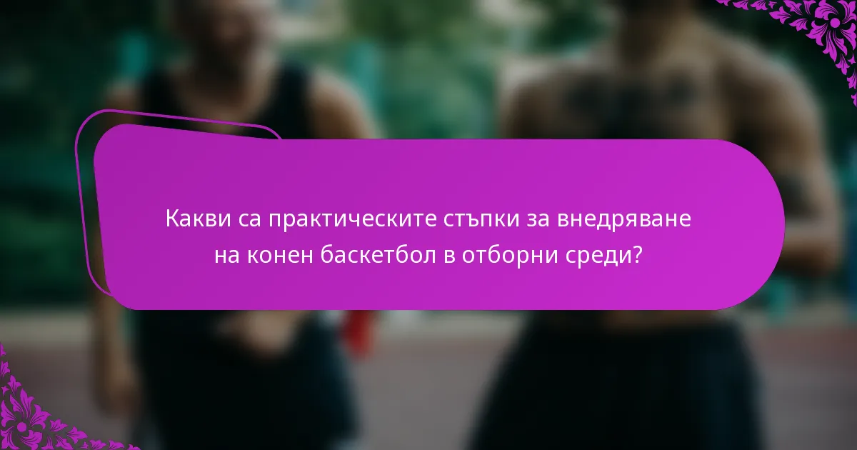 Какви са практическите стъпки за внедряване на конен баскетбол в отборни среди?