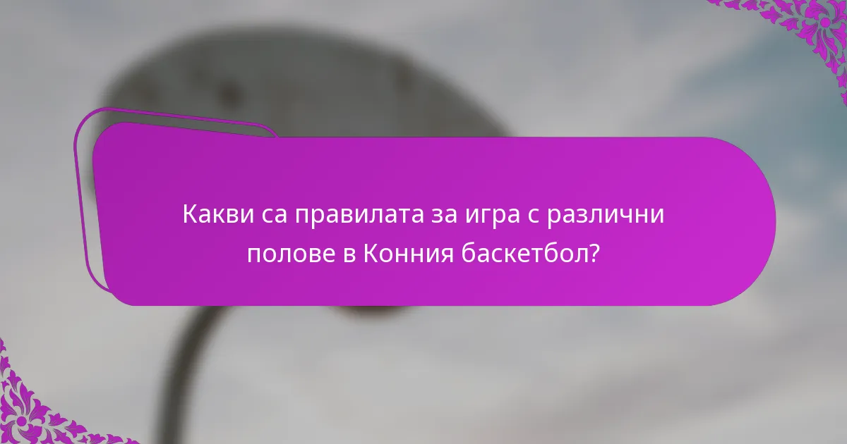 Какви са правилата за игра с различни полове в Конния баскетбол?