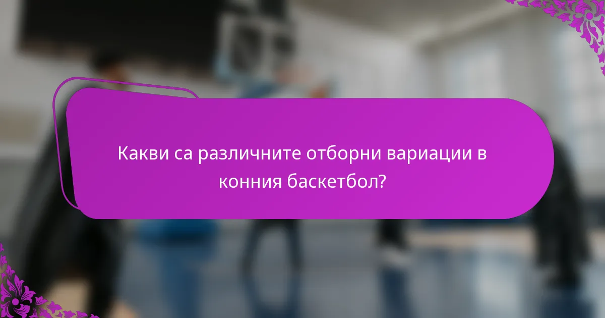 Какви са различните отборни вариации в конния баскетбол?
