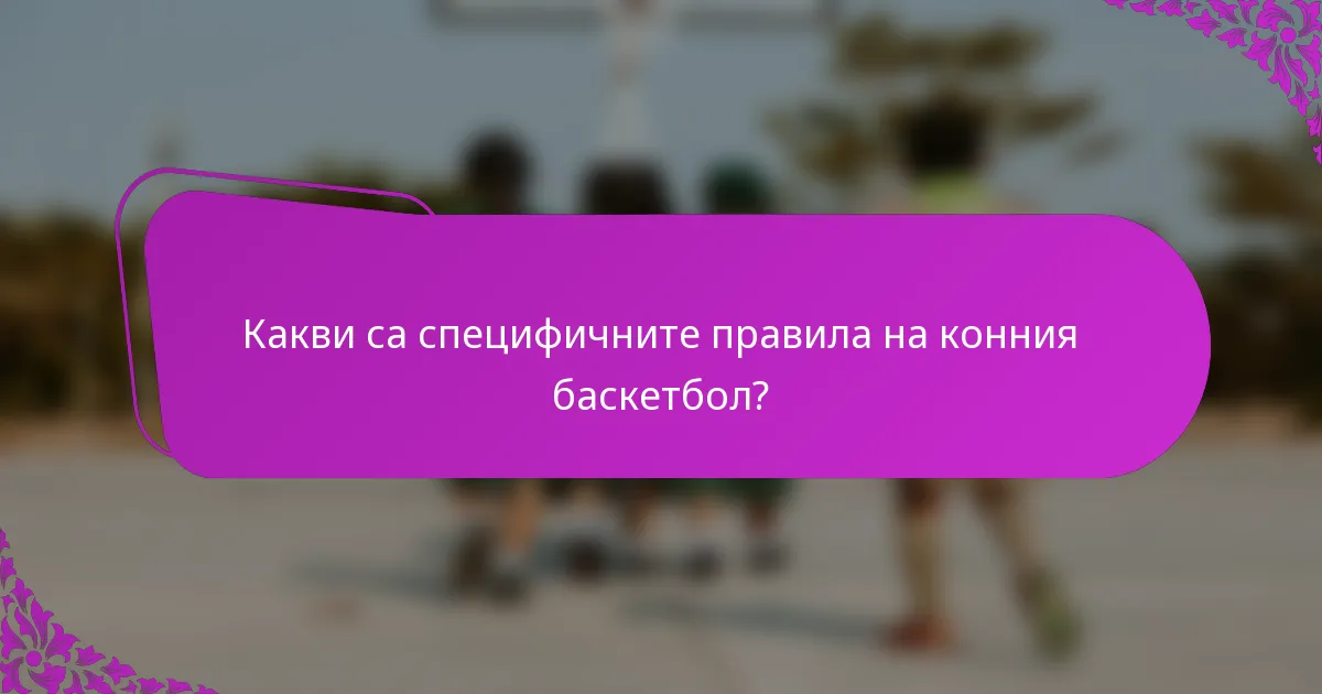 Какви са специфичните правила на конния баскетбол?