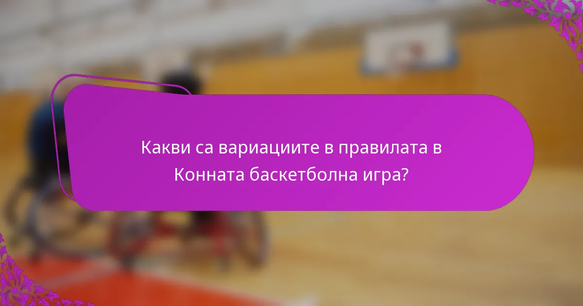 Какви са вариациите в правилата в Конната баскетболна игра?