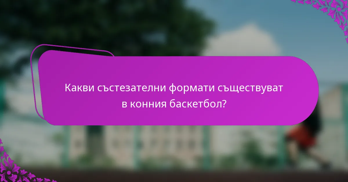 Какви състезателни формати съществуват в конния баскетбол?