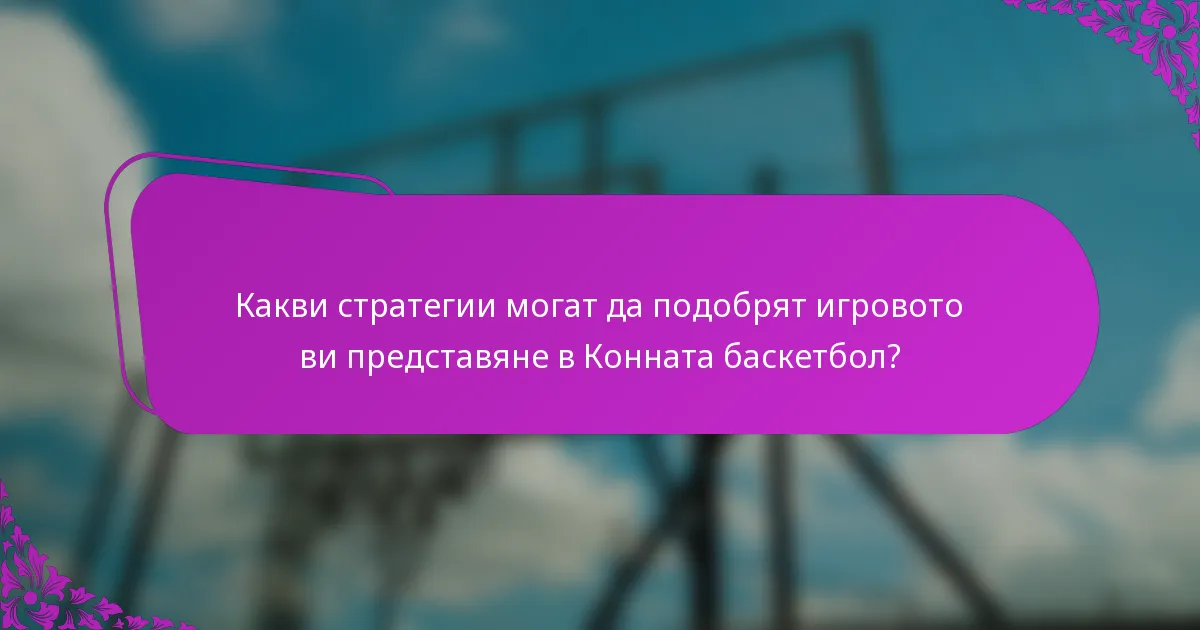 Какви стратегии могат да подобрят игровото ви представяне в Конната баскетбол?