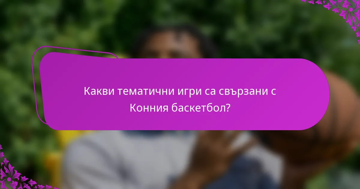 Какви тематични игри са свързани с Конния баскетбол?