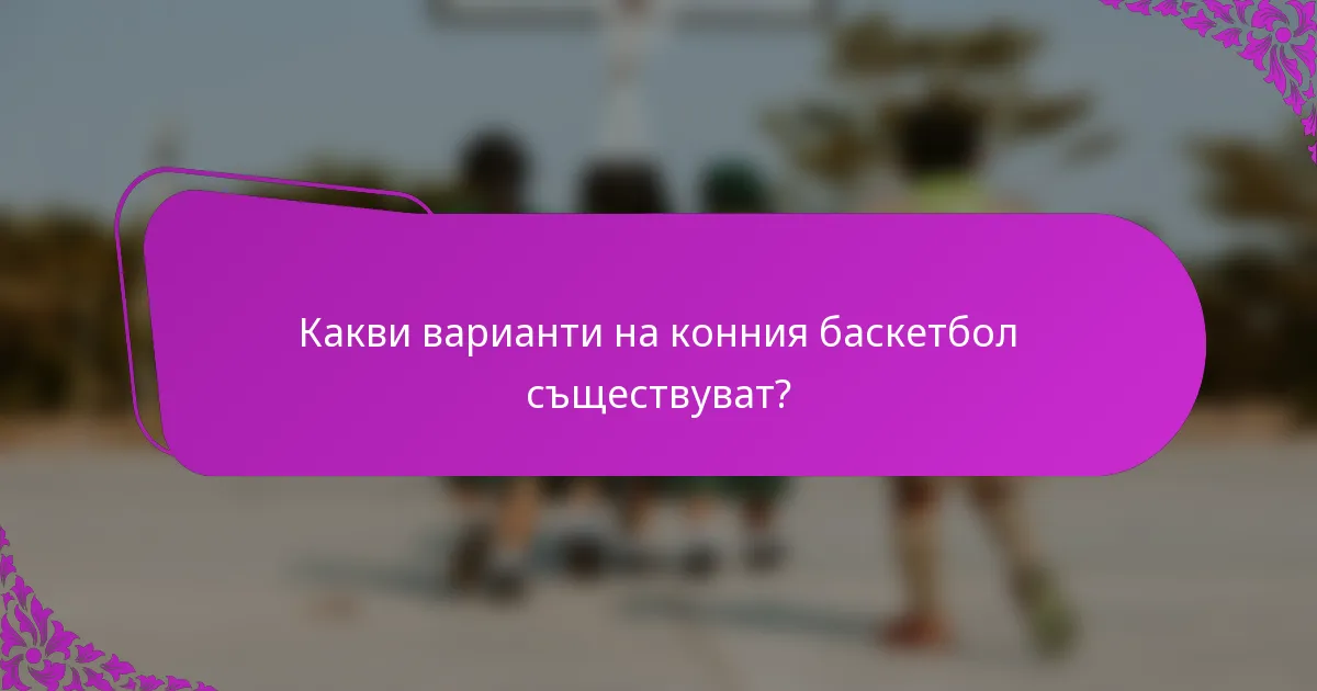 Какви варианти на конния баскетбол съществуват?