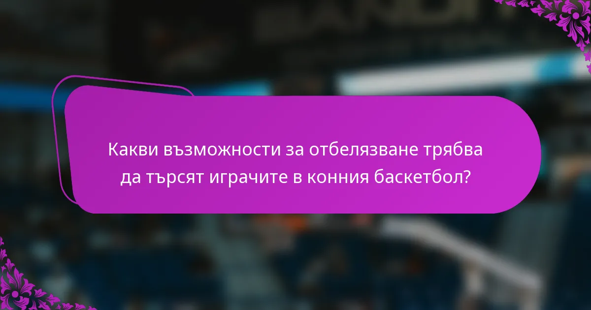 Какви възможности за отбелязване трябва да търсят играчите в конния баскетбол?