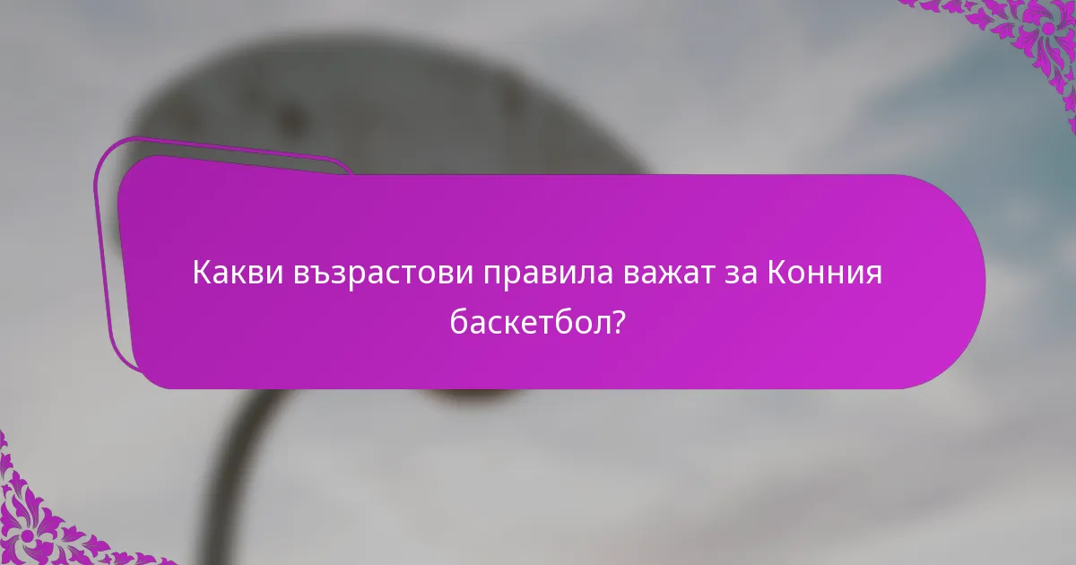 Какви възрастови правила важат за Конния баскетбол?