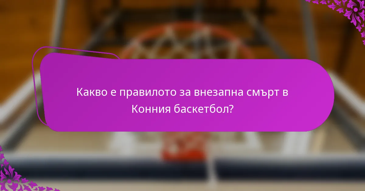 Какво е правилото за внезапна смърт в Конния баскетбол?