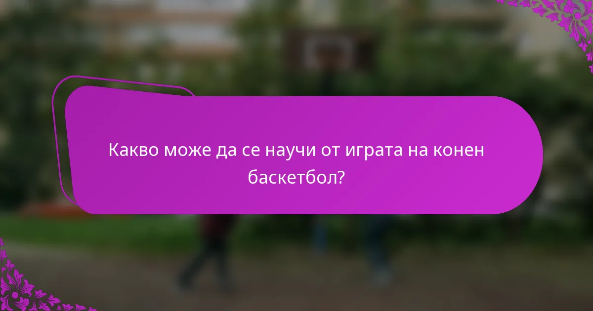 Какво може да се научи от играта на конен баскетбол?