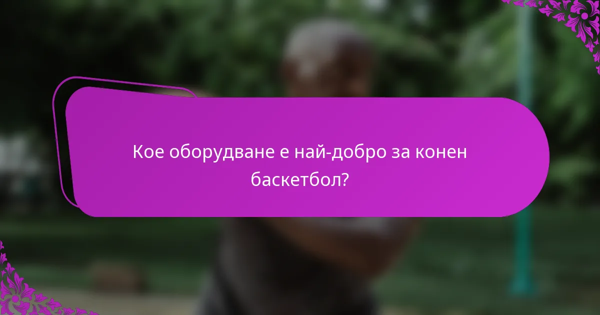 Кое оборудване е най-добро за конен баскетбол?