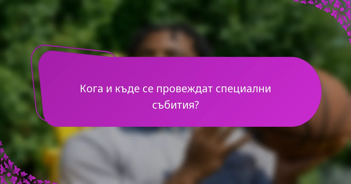 Кога и къде се провеждат специални събития?