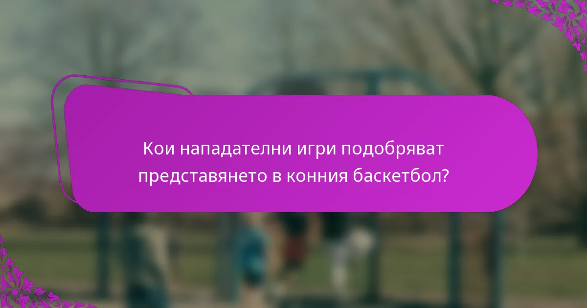 Кои нападателни игри подобряват представянето в конния баскетбол?